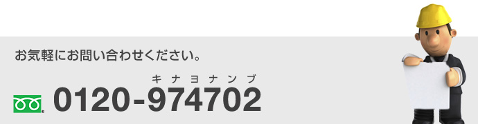 お気軽にお問い合わせください。　0120-974702