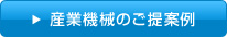 産業機械のご提案例