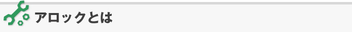 アロックとは