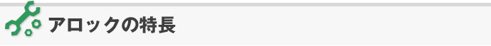 アロックの特長