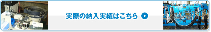 実際の納入実績はこちら 