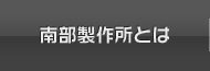 南部製作所とは