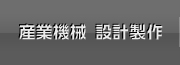 産業機械 設計制作