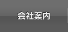 会社案内