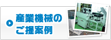 産業機械のご提案例