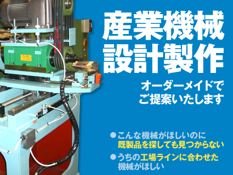 産業機械 設計製作　オーダーメイドで制作可能