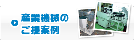 産業機械のご提案例