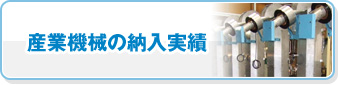 産業機械の納入実績