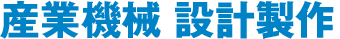 産業機械 設計製作
