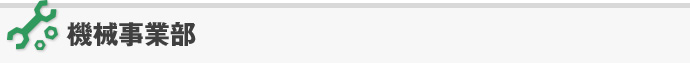 機械事業部