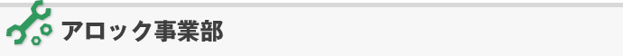 アロック事業部