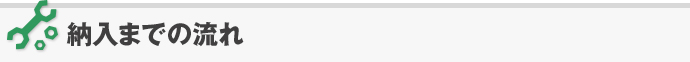 納入までの流れ