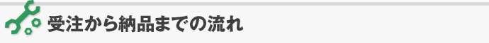 受注から納品までの流れ